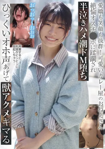 愛嬌も笑顔も抜群！可愛いカレー屋のおねえさん 絶倫オスチ●ポに蹂躙され半泣きハメ潮ドM堕ち ひっくいオホ声あげて獣アクメキマる