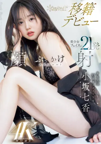 身長172cm 9.5頭身スタイル少女 小坂七香 kawaii 移籍デビュー 美少女フェイスに21発顔射ぶっかけスペシャル！