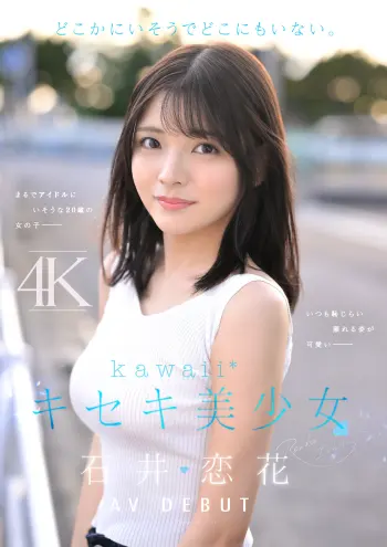 どこかにいそうでどこにもいない。キセキ美少女 石井恋花 AV DEBUT