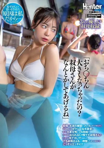 「おち○ちん大きくなっちゃったの？叔母さんがなんとかしてあげるね」叔母と水泳の練習にプールへやってきたボク。でも叔母さんのセクシーな水着姿と周りの水着女性にフル勃起でプールから出られない！慌てた叔母さんがこっそりと手でヌいてくれました。でも叔母さんも…