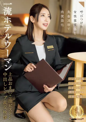一流ホテルウーマン上品おま○こ激ピストン中出しレ×プ乱交映像
