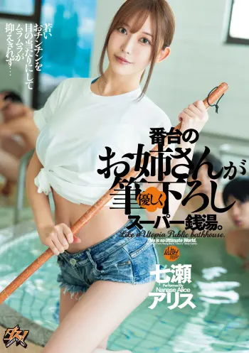番台のお姉さんが優しく筆下ろしスーパー銭湯。 七瀬アリス