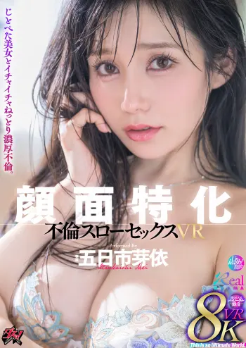 【VR】顔面特化 不倫スローセックス 8KVR 五日市芽依