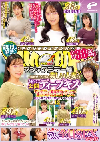 マジックミラー便 全員38歳over！年齢を感じさせない美しい人妻さん 初めての公開ディープキス編 vol.12 顔出し解禁！ 7人全員SEXスペシャル！若い男子との濃厚接吻で久しぶりに熱くトロけてしまったオマ○コは青年の硬いデカチ○ポが欲しくてたまらない！