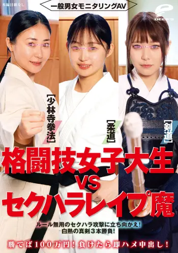 一般男女モニタリングAV 格闘技女子大生vsセクハラレ●プ魔［柔道/少林寺拳法/剣道］勝てば100万円！負けたら即ハメ中出し！ルール無用のセクハラ攻撃に立ち向かえ！白熱の真剣3本勝負！
