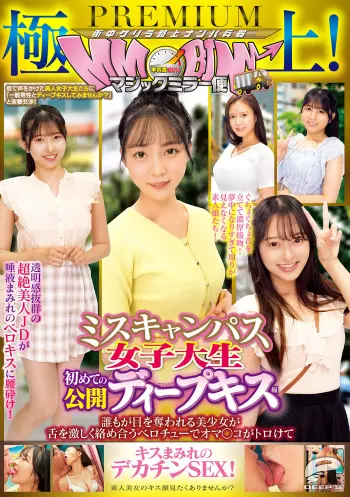 極上！マジックミラー便PREMIUM ミスキャンパス女子大生 初めての公開ディープキス編 誰もが目を奪われる美少女が舌を激しく絡め合うベロチューでオマ○コがトロけてキスまみれのデカチンSEX！