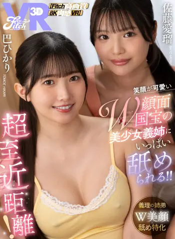 【VR】超至近距離！笑顔が可愛いW顔面国宝の美少女義姉にいっぱい舐められる！！ 巴ひかり 佐藤愛瑠