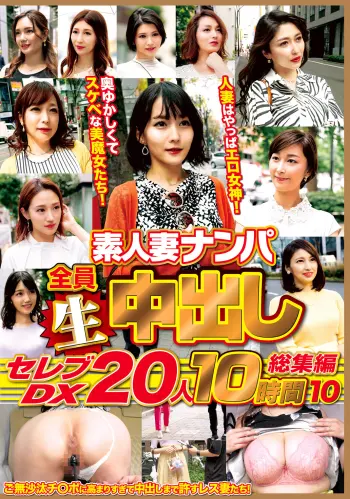 素人妻ナンパ全員生中出しセレブDX 20人 10時間総集編 10