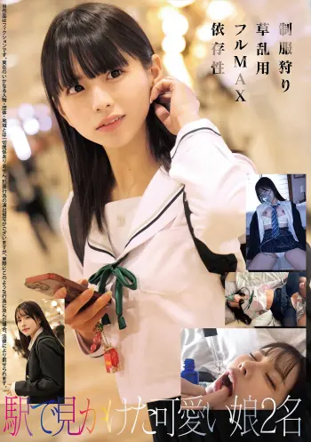 制服狩り 草 乱用 フルMAX 依存性 駅で見かけた可愛い娘2名
