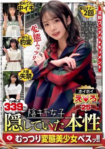 ホイホイえろきゅん 25 素人ホイホイ・えろきゅん・個人撮影・マッチングアプリ・ワンナイト・美少女・ハメ撮り・素人・可愛い・SNS・裏アカ・陰キャ・変態・むっつり・スレンダー・恥じらい・潮吹き・失禁・コスプレ・顔射・ドキュメンタリー
