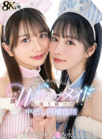 【VR】手違いで僕の部屋にきた最強W激カワメイドが居座り続けて中出し同棲性活 香水じゅん 北岡果林