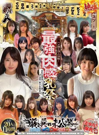 ホイホイロード9 ～素人ホイホイZの軌跡～全員美少女！全員爆乳！’厳選映像vs未公開映像’熱盛ベスツ！最強肉感！ハメ撮り頂上決戦！上玉20人11時間ハメ撮り・個撮・ワンナイト・マッチングアプリ・巨乳・巨尻・SNS・潮吹き・顔射・ごっくん・ドキュメント・素人・痴女
