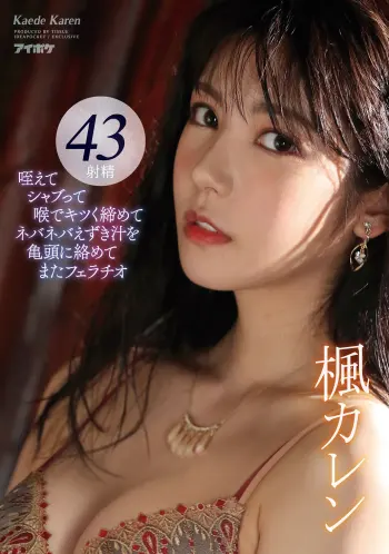 咥えてシャブって喉でキツく締めてネバネバえずき汁を亀頭に絡めてまたフェラチオ 楓カレン