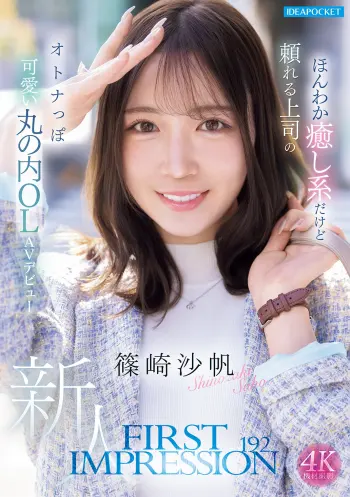 FIRST IMPRESSION 192 ほんわか癒し系だけど頼れる上司のオトナっぽ可愛い丸の内OL AVデビュー 篠崎沙帆