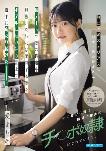無口でミステリアスなバイト先の愛才さん 初デートで僕の性癖を見抜いた彼女は困惑する僕をホテルに連れ込み朝まで勝手に痴女り続けた_。その日から僕は職場で彼女のチ○ポ奴●にされています。 愛才りあ