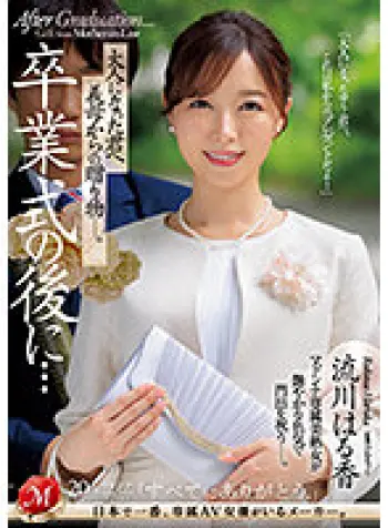 卒業式の後に…大人になった君へ義母からの贈り物―。 流川はる香