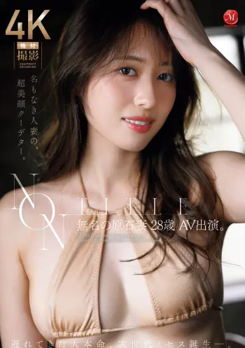 NON TITLE 無名の原石妻 28歳 AV出演。 遅れてきた大本命、次世代ミセス誕生ー。
