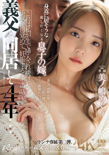 義父と同居して4年…これは私が生で挿入され続けて、快感に目覚めて、妊娠するまでの話です。 美ノ嶋めぐり