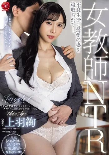 女教師NTR 不良生徒に最愛の妻を寝取られてー。 上羽絢