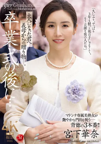 卒業式の後に…大人になった君へ義母からの贈り物―。 宮下華奈