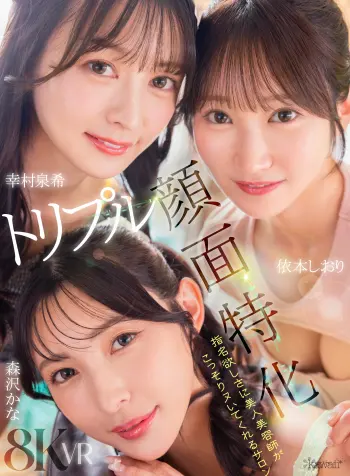 【VR】【トリプル顔面特化】指名欲しさに美人美容師がこっそりヌいてくれるサロン 幸村泉希 森沢かな 依本しおり