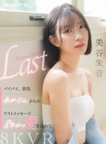 【VR】バイバイ、涙色 あかりんからのラストメッセージ 8年分の愛を込めて 美谷朱音