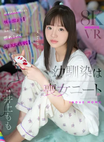 【VR】幼馴染は喪女ニート 井上もも