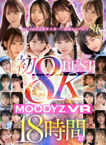 【VR】初8KMOODYZVRBEST1116分-18時間超-