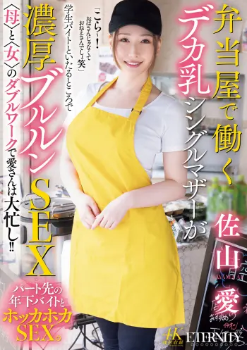 弁当屋で働くデカ乳シングルマザーが学生バイトといたるところで濃厚ブルルンSEX 〈母〉と〈女〉のダブルワークで愛さんは大忙し！！ 佐山愛