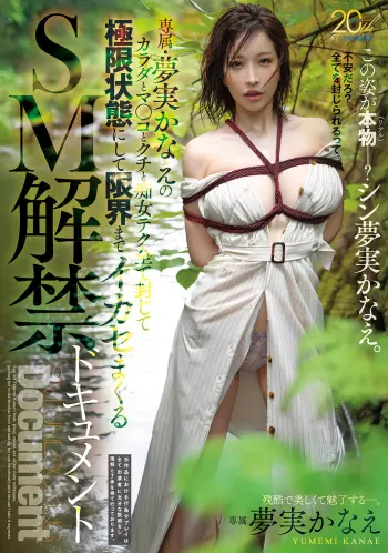 専属・夢実かなえのカラダとマ○コとクチと痴女テク全て封じて極限状態にして限界までイカセまくるSM解禁ドキュメント