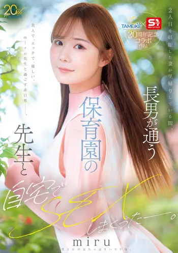 S1×TAMEIKE20周年記念コラボ作品 2人目を妊娠した妻が里帰りしている間、長男が通う保育園の先生と自宅でSEXしまくったー。 miru