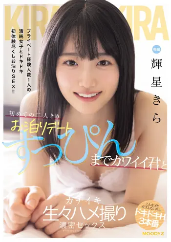 初めての二人きりお泊りデート すっぴんまでカワイイ君とガチイキ生々ハメ撮り濃密セックス 輝星きら
