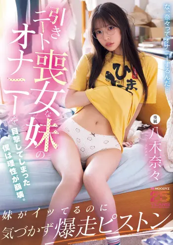 引きニート喪女な妹のオナニーを目撃してしまった僕は理性が崩壊。妹がイッてるのに気づかず爆走ピストン 八木奈々