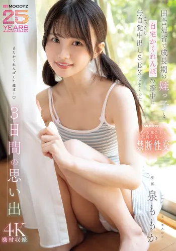 田舎帰省で成長期の姪っ子と自宅かくれんぼの際中にこっそり無自覚中出しSEXしまくった3日間の思い出 泉ももか