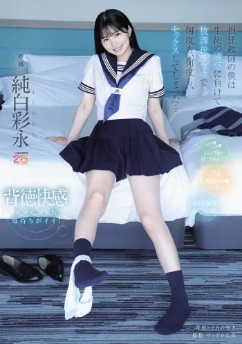担任教師の僕は生徒の誘惑に負けて放課後ラブホで何度も、何度も、セックスしてしまった… 純白彩永