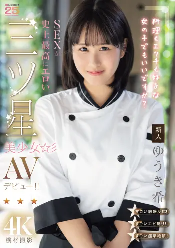 新人 料理もエッチも好きな女の子でもいいですか？ SEXが史上最高にエロい三ツ星美少女AVデビュー！！ ゆうき希