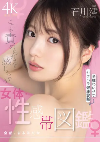 ここを責められると感じちゃう女体・性感帯図鑑 全部、まるはだか全裸わいせつセクハラ健康診断 石川澪