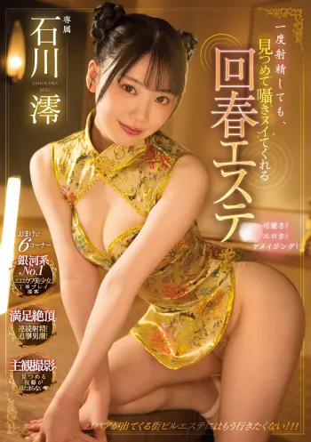 一度射精しても、見つめて囁きヌイてくれる回春エステ 石川澪