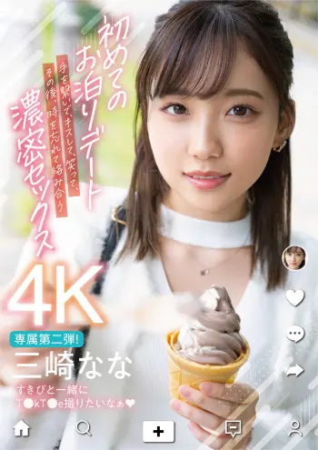 初めてのお泊りデート 手を繋いで、キスして、笑って、その後、時を忘れて絡み合う濃密セックス 三崎なな