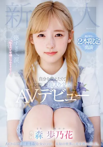 儚すぎて、涙…「私もAV女優になれますか？」自分を変えたくて応募した箱入り少女AVデビュー 森歩乃花