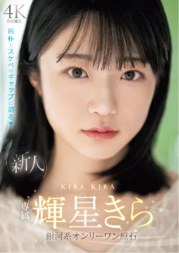 新人 専属 輝星きら 銀河系オンリーワン原石 純朴とスケベのギャップに沼る
