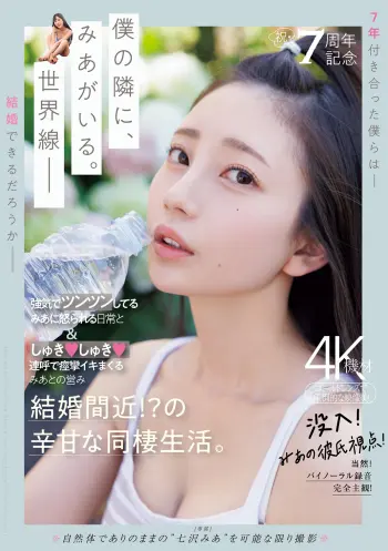 祝・7周年記念 強気でツンツンしてるみあに怒られる日常としゅきしゅき連呼で痙攣イキまくるみあとの営み 結婚間近！？の辛甘な同棲生活。 七沢みあ