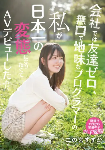 会社では友達ゼロ、無口で地味なプログラマーの私が日本一の変態になりたくてAVデビューしたわけ 二の宮すずか