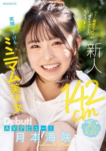 新人 142cm笑顔はじけるミニマム美少女AVデビュー！ 小さい敏感おマ〇コが壊れちゃうくらいイッちゃいました！ 月本海咲