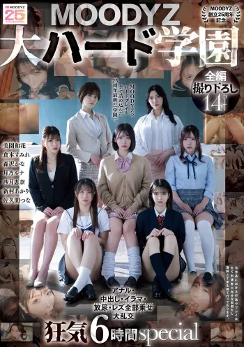 【MOODYZ創立25周年記念】 MOODYZ 大ハード学園 アナル・中出し・イラマ・放尿・レズ全部乗せ大乱交 狂気6時間special