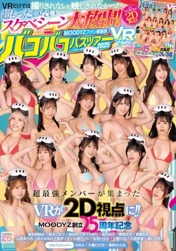 MOODYZファン感謝祭バコバコバスツアー2025VRアナザーストーリー VRだけでは撮りきれない、映しきれなかった超もったいないスケベシーン大放出！ 【MOODYZ創立25周年記念】