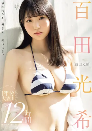 百田光希（百田光稀） 1年分！大放出！12時間