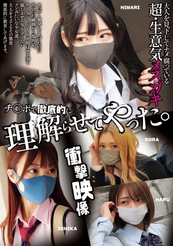 大人を見下してナメ腐っている超・生意気メスガキ チ○ポで徹底的に理解らせてやった。