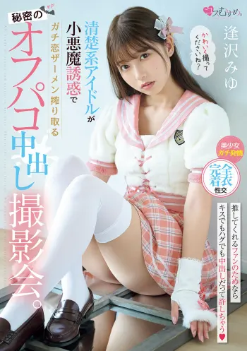 清楚系アイドルが小悪魔誘惑でガチ恋ザーメン搾り取る秘密のオフパコ中出し撮影会。 逢沢みゆ