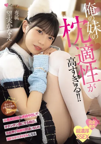 俺の妹の枕適性が高すぎる！！ 小悪魔誘惑＆連続中出しでオチンチン虜にする妹は、芸能界で枕無双間違いなしの超ドスケベアイドルになる 望実かなえ